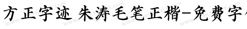 方正字迹 朱涛毛笔正楷字体转换